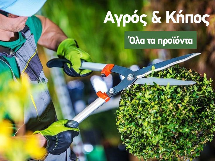 Αγρός & Κήπος