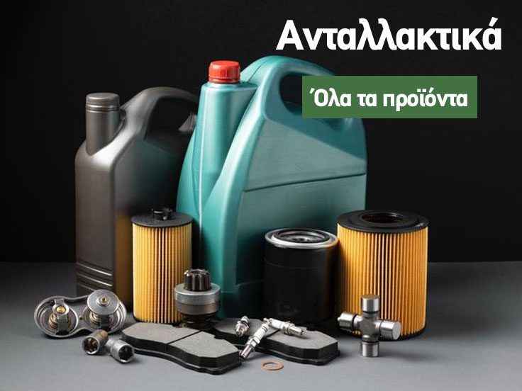 Ανταλλακτικά