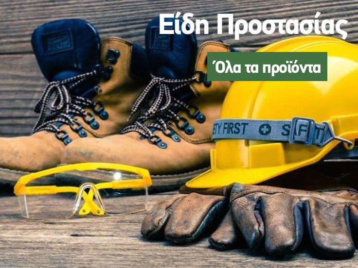 Είδη Προστασίας