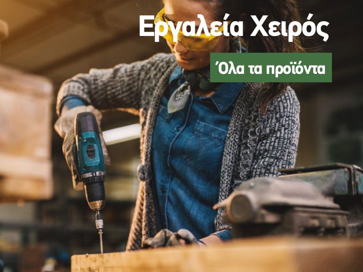 Εργαλεία Χειρός